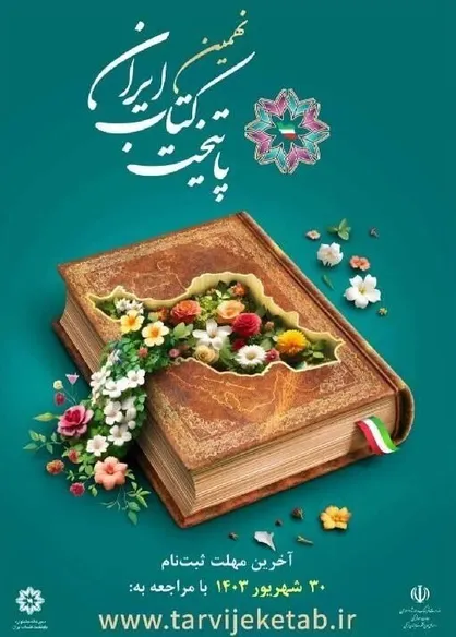 فردا؛ پایتخت کتاب ایران معرفی می&zwnj;شود