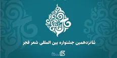 شانزدهمین جشنواره شعر فجر برگزیدگان خود را شناخت