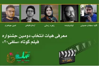 معرفی هیات انتخاب دومین جشنواره فیلم کوتاه &laquo;سلفی ۲۰&raquo;