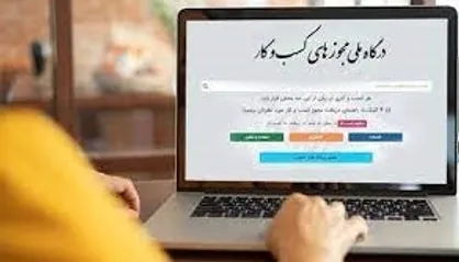 صدور ۴۴۳ هزار درخواست مجوز برخط از درگاه ملی مجوزها در بهار ۱۴۰۲
