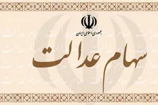 مدیریت غیرمستقیم سهام سهامداران عدالت فوت شده