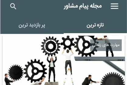 اپلیکیشن دانشجویی &laquo;پیام مشاور&raquo; رونمایی شد