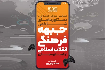 همایش معرفی دستاورد&zwnj;های جبهه فرهنگی انقلاب در فضای مجازی