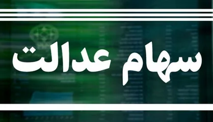 آغاز مرحله دوم واریز سود سهام عدالت ۱۴۰۲ از روز چهارشنبه یا پنجشنبه
