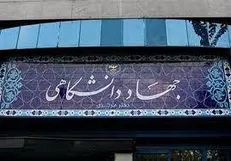 صعود ۸۵ پله‌ای جایگاه جهاد دانشگاهی در رتبه‌بندی اس‌آی‌آر