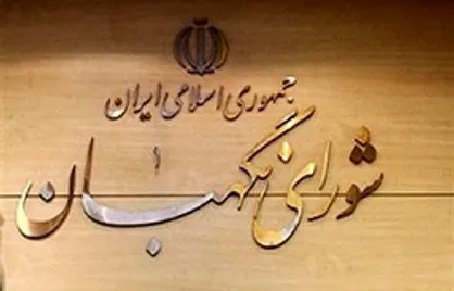 جزئیات ایراد شورای نگهبان به چند لایحه و طرح مجلس