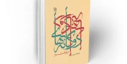 انتشار کتاب &laquo;دوگانه&zwnj;های سرنوشت&zwnj;ساز&raquo; اثر سید محمدحسین راجی
