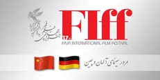 مرور سینمای آلمان و چین در سی‌و‌هفتمین جشنواره جهانی فیلم فجر
