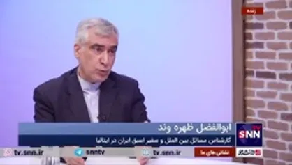 ظهره وند: وندی شرمن می&zwnj;گفت؛ ایرانی خوب کسی است که زنده نباشد / اروپا می&zwnj;داند جمهوری اسلامی، خیمه اصلی ایجاد ثبات در منطقه است