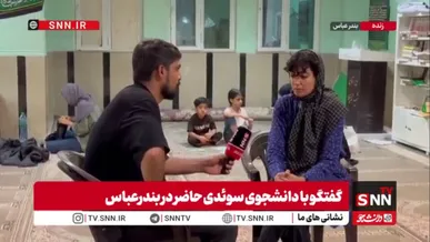 دانشجوی جهادی حاضر در بندرعباس: احساس مسئولیت در قبال وطن مرا از سوئد به ایران بازگرداند؛ جنگ نکردن اگر به معنای تسلیم شدن باشد، با آن مخالفم