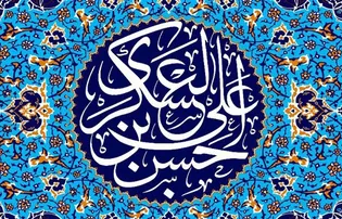 سخنان آقای عزیز ایران در وصف امام حسن عسگری (ع)