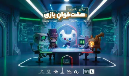 هفته بازی در تهران آغاز به کار کرد