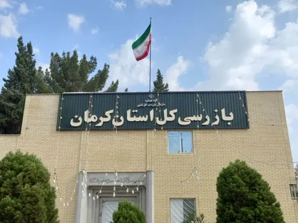 بازرسی استان کرمان قرارگاه عملیاتی سرمایه&zwnj;گذاری راه&zwnj;اندازی کرد