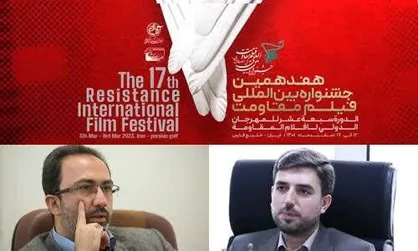 ۲ انتصاب در هفدهمین جشنواره بین&zwnj;المللی فیلم مقاومت