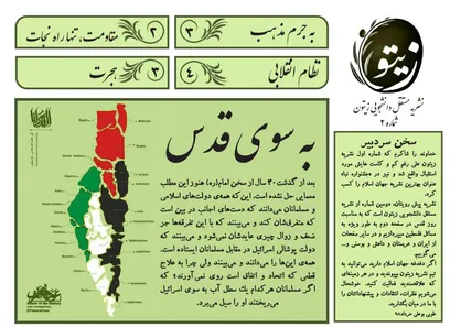 مقاومت تنها راه نجات! / دومین شماره از نشریه دانشجویی &laquo;زیتون&raquo; منتشر شد