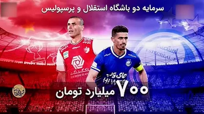 استقلال&zwnj; و پرسپولیس نزدیکتر از همیشه&zwnj; به&zwnj; خصوصی&zwnj;سازی