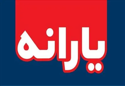 یارانه نقدی مرداد امشب واریز می&zwnj;شود