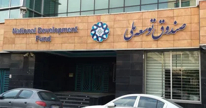 تغییر استراتژیک صندوق&zwnj;های توسعه ملی در دنیا