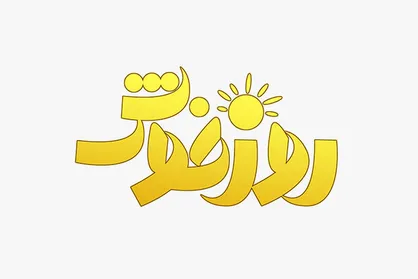 بررسی بهبود سبک زندگی با مهار وسواس در &laquo;روز خوش&raquo;