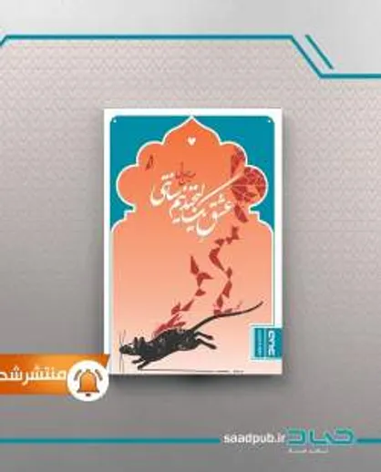 داستان نوجوان &laquo;عشقِ یک لبخند نیم&zwnj;سانتی&raquo; منتشر شد