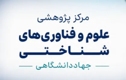 آمادگی مرکز علوم شناختی جهاددانشگاهی برای اجرای پروژه&zwnj;های ملی/ پیوند میان دانش نظری و کاربردهای عملی علوم شناختی در این مرکز