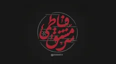 فیلم| پرچمی که قرآن در سوره «هل‌‎اتی» بر سر در خانه حضرت فاطمه زهرا (س) برمی‌‎افرازد