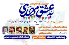 برگزاری جشن بزرگ «به عشق مهدی(عج)» در مصلای تهران