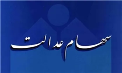 عملیات تقسیم و اختصاص سهام عدالت فوت شدگان به وراث آغاز شد