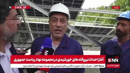 قائم پناه: نهاد ریاست جمهوری یک مگاوات برق را تامین خواهد کرد