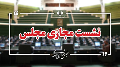 نشست مجازی مجلس با حضور وزیر صمت آغاز شد