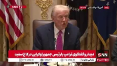 ترامپ: مذاکرات مربوط به اوکراین سه جانبه خواهد بود، اما در اتاق‌های جدا
