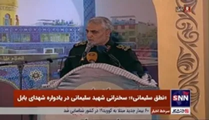 فیلم کامل سخنرانی شهید سردار سلیمانی در یادواره شهدای بابل