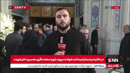 آیین بزرگداشت سپهبد شهید محمد باقری در حسینیه فاطمه الزهرا برگزار شد