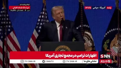 ترامپ باز هم بایدن را احمق و خوابالو خواند: وضعیت ما بهتر از 4 سال دوره بایدن احمق است