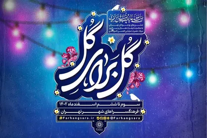 ویژه&zwnj;برنامه &laquo;گل برای گل&raquo; در فرهنگسرا&zwnj;های تهران برگزار می&zwnj;شود