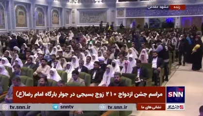 مراسم ازدواج ۲۱۰ زوج بسیجی در جوار بارگاه امام رضا (ع) برگزار شد