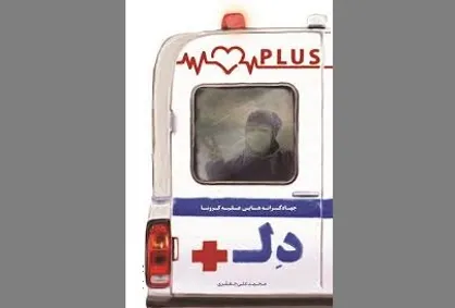نگاه به کرونا از بعدی دیگر در &laquo;دل پلاس&raquo;