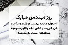 جملات مناسب برای ۵ اسفند / متن تبریک روز مهندس