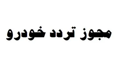 ضبط خودرو سوناتا به علت تمدید نکردن مجوز تردد
