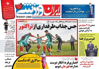 عناوین روزنامه&zwnj;های ورزشی ۳ مهر ۹۸/ چراغ سبز استقلال به فروزان! +تصاویر