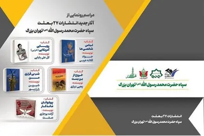 آثار جدید نشر ۲۷ رونمایی می&zwnj;شوند
