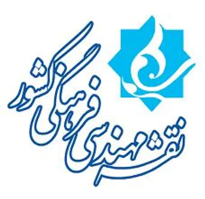 جلسه تبیین تدوین و اجرای برش استانی نقشه مهندسی فرهنگی کشور برگزار شد