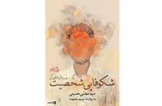 اثری متفاوت درباره چگونگی تعلیم و تربیت خود و دیگران