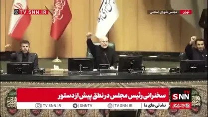 فریاد &laquo;مرگ بر آمریکا&raquo; و &laquo;مرگ بر اسرائیل&raquo; رئیس مجلس و نمایندگان در صحن مجلس