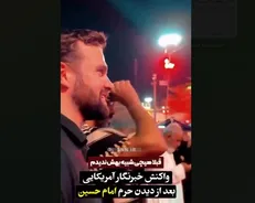حیرت خبرنگار آمریکایی از دیدن حرم امام حسین (ع) و عزاداران ایشان + فیلم