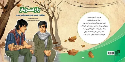 راز سرباز؛ روایتی از تحوّل درونی رزمندگان
