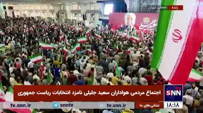 حمایت طالبی، دهقان، شورجه، شمقدری، میرعلایی، همراه، افشانی، داودنژاد و ... از &laquo;سعید جلیلی&raquo;