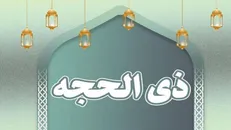 اهمیّت دهۀ اوّل ماه ذی‌الحجّه / چه آیه‌ای در نماز‌های این ۱۰ شب بخوانیم؟