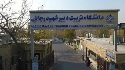 سازمان سنجش؛ کابوس ورودی&zwnj;های ۱۴۰۳ دانشگاه تربیت دبیر شهید رجایی