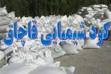 کشف ۱۰ تن کود شیمیایی قاچاق در کهگیلویه